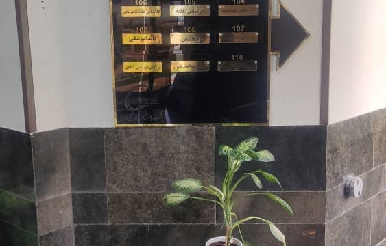 درمانگاه پالایش گاز بیدبلند خلیج فارس