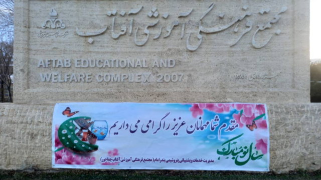 درمانگاه مجموعه فرهنگی آموزشی آفتاب واقع در منطقه چغاخور